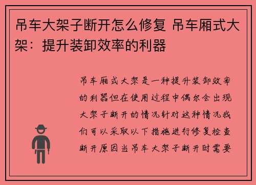 吊车大架子断开怎么修复 吊车厢式大架：提升装卸效率的利器