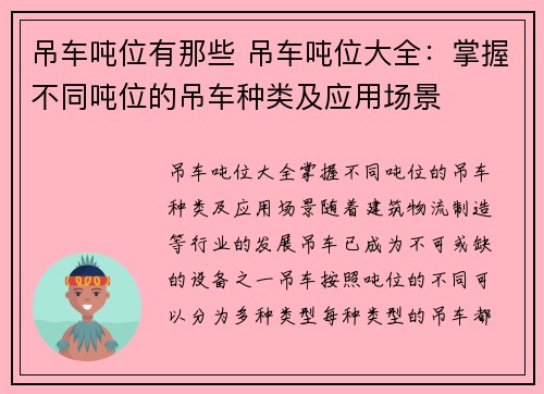 吊车吨位有那些 吊车吨位大全：掌握不同吨位的吊车种类及应用场景