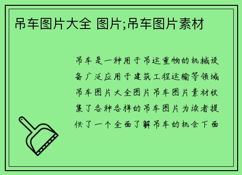 吊车图片大全 图片;吊车图片素材