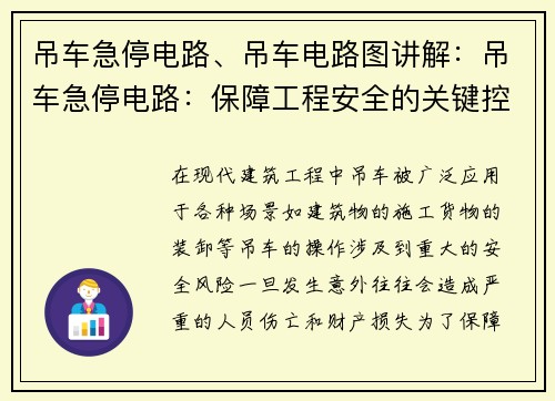 吊车急停电路、吊车电路图讲解：吊车急停电路：保障工程安全的关键控制系统