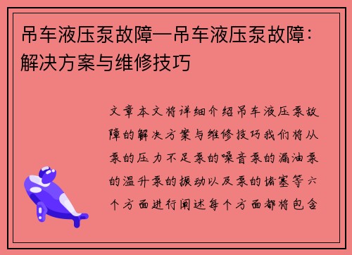 吊车液压泵故障—吊车液压泵故障：解决方案与维修技巧