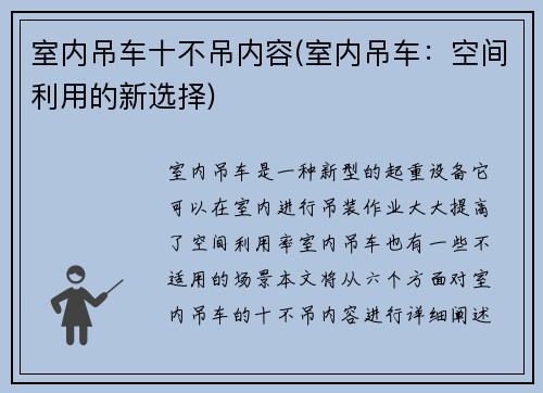 室内吊车十不吊内容(室内吊车：空间利用的新选择)