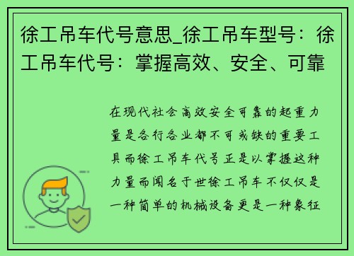 徐工吊车代号意思_徐工吊车型号：徐工吊车代号：掌握高效、安全、可靠的起重力量