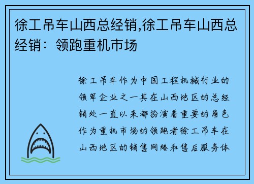 徐工吊车山西总经销,徐工吊车山西总经销：领跑重机市场