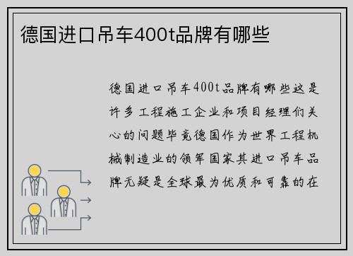 德国进口吊车400t品牌有哪些