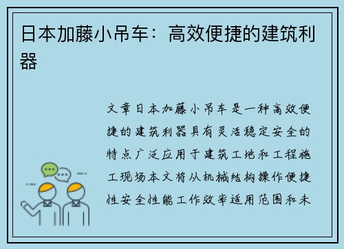 日本加藤小吊车：高效便捷的建筑利器