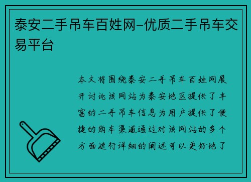 泰安二手吊车百姓网-优质二手吊车交易平台