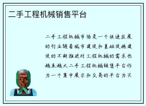 二手工程机械销售平台