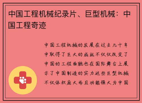 中国工程机械纪录片、巨型机械：中国工程奇迹