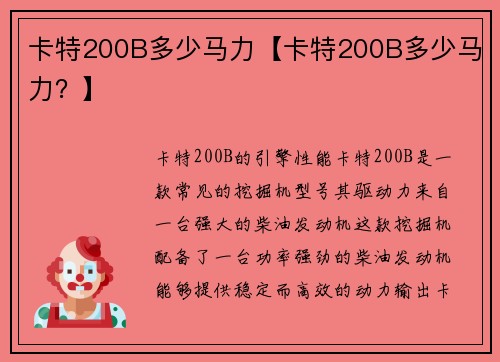 卡特200B多少马力【卡特200B多少马力？】