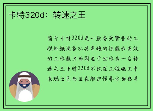 卡特320d：转速之王