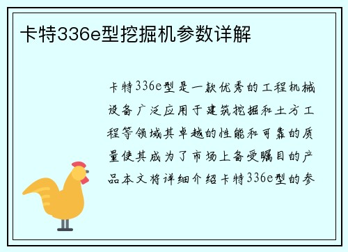 卡特336e型挖掘机参数详解