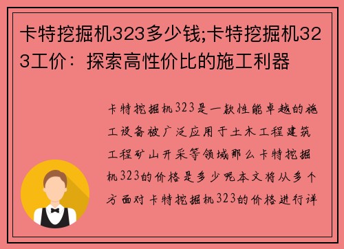 卡特挖掘机323多少钱;卡特挖掘机323工价：探索高性价比的施工利器