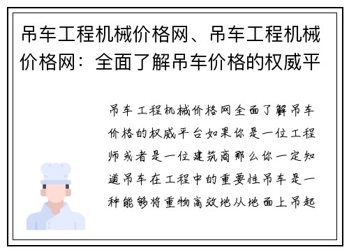 吊车工程机械价格网、吊车工程机械价格网：全面了解吊车价格的权威平台