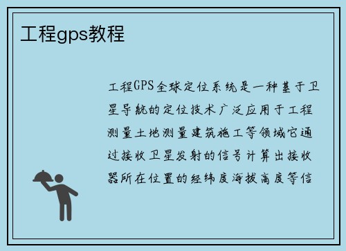 工程gps教程