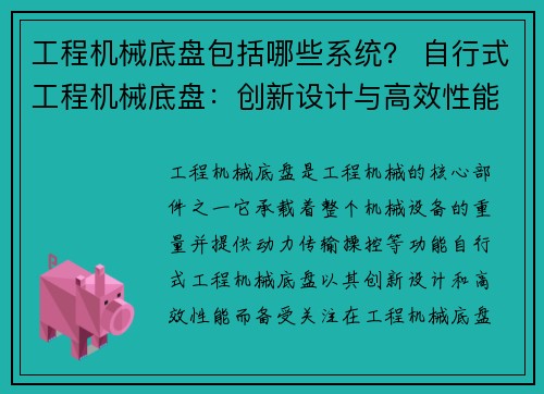 工程机械底盘包括哪些系统？ 自行式工程机械底盘：创新设计与高效性能