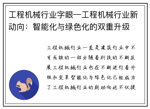 工程机械行业字眼—工程机械行业新动向：智能化与绿色化的双重升级