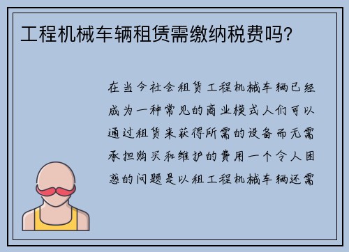 工程机械车辆租赁需缴纳税费吗？