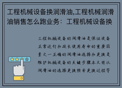 工程机械设备换润滑油,工程机械润滑油销售怎么跑业务：工程机械设备换润滑油的关键步骤