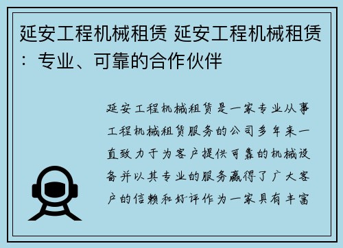 延安工程机械租赁 延安工程机械租赁：专业、可靠的合作伙伴