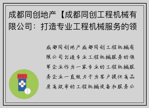 成都同创地产【成都同创工程机械有限公司：打造专业工程机械服务的领军企业】