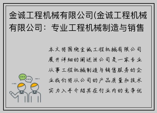 金诚工程机械有限公司(金诚工程机械有限公司：专业工程机械制造与销售服务)