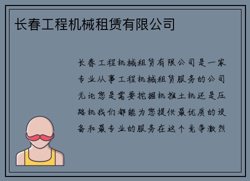 长春工程机械租赁有限公司