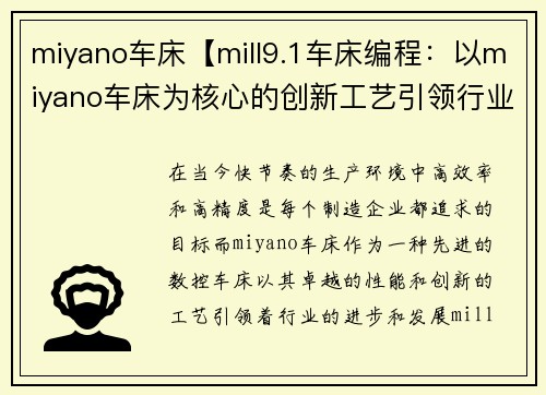 miyano车床【mill9.1车床编程：以miyano车床为核心的创新工艺引领行业进步】