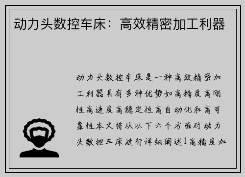 动力头数控车床：高效精密加工利器