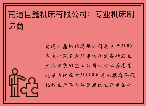 南通巨鑫机床有限公司：专业机床制造商